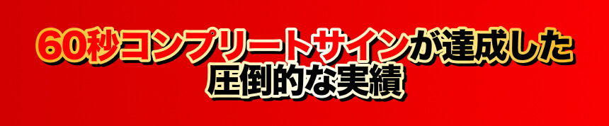 60秒コンプリートサインが達成した圧倒的な実績